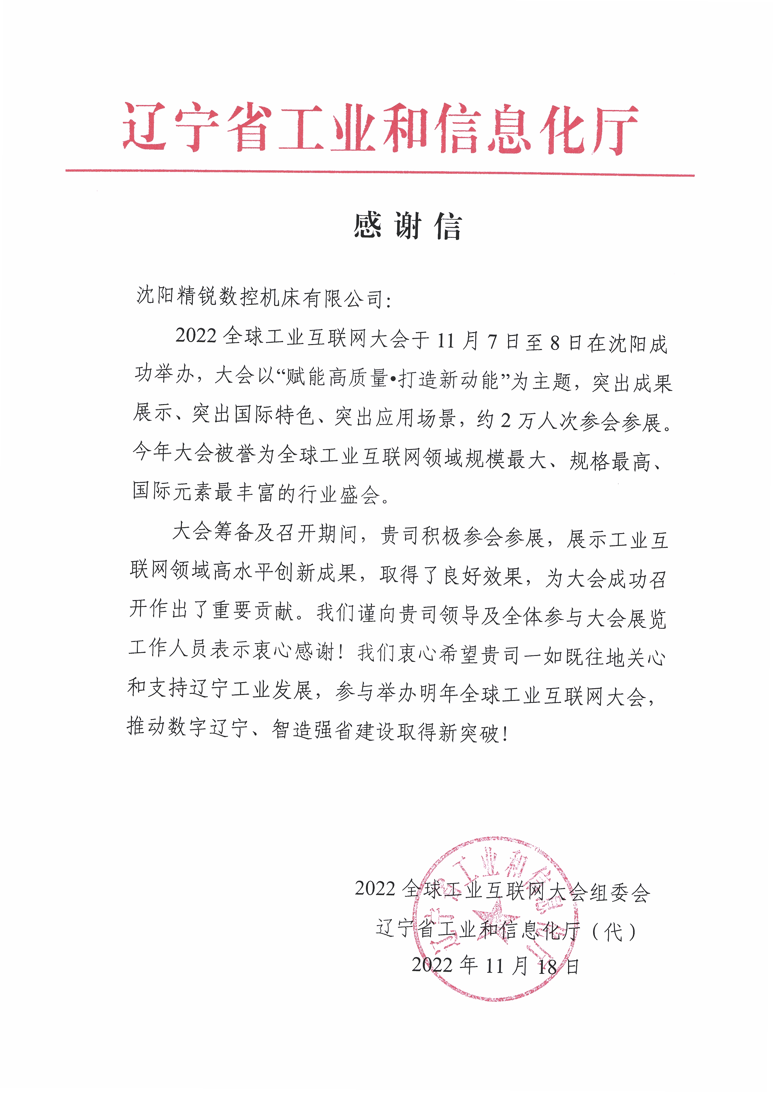 沈阳精锐数控机床有限公司参展“2022全球工业互联网大会”，受到省工信部门感谢和高度肯定