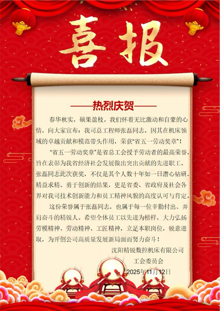 热烈祝贺我司总工程师张磊同志荣获“辽宁省五一劳动奖章”(图1) 热烈祝贺我司总工程师张磊同志荣获“省五一劳动奖章”.jpg