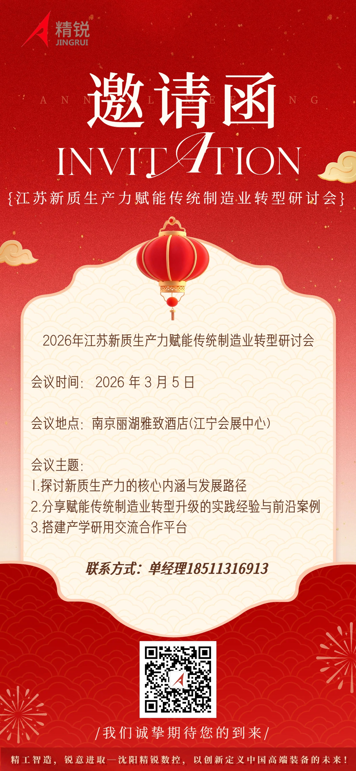 邀请函，3月5日沈阳精锐南京研讨会.jpg