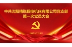 凝心聚力启新程 踔厉奋发谱新篇—中共沈阳
